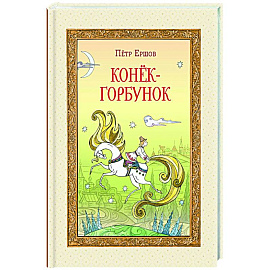 Конёк-горбунок