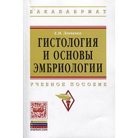 Гистология и основы эмбриологии. Учебное пособие