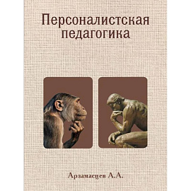 Персоналистская педагогика