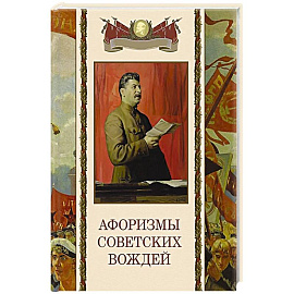 Афоризмы советских вождей