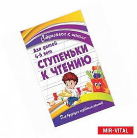 Ступеньки к чтению.Для детей 4-6 лет