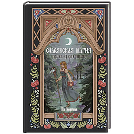 Славянская магия. Гадания, обряды и ритуалы
