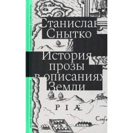 История прозы в описаниях Земли