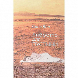 Либретто для пустыни