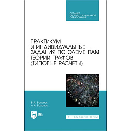 Практикум и инд.зад.по элементам теории графов.СПО