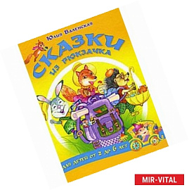 Сказки из рюкзачка (для детей от 2 до 6 лет)