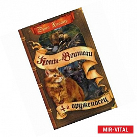 Четвертый оруженосец