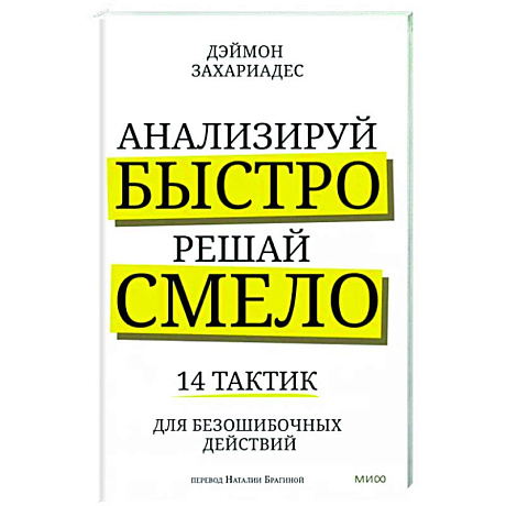 Фото Анализируй быстро, решай смело. 14 тактик для безошибочных действий