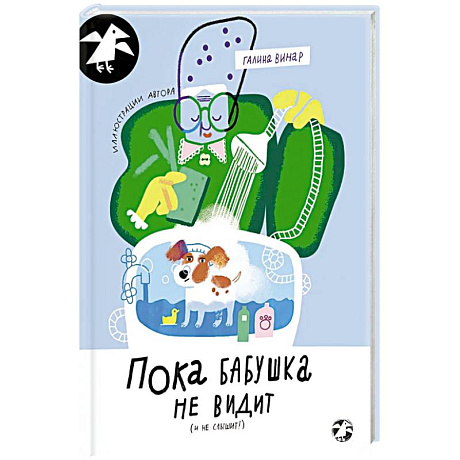 Фото Пока бабушка не видит