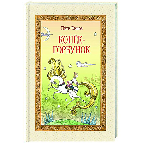 Фото Конёк-горбунок