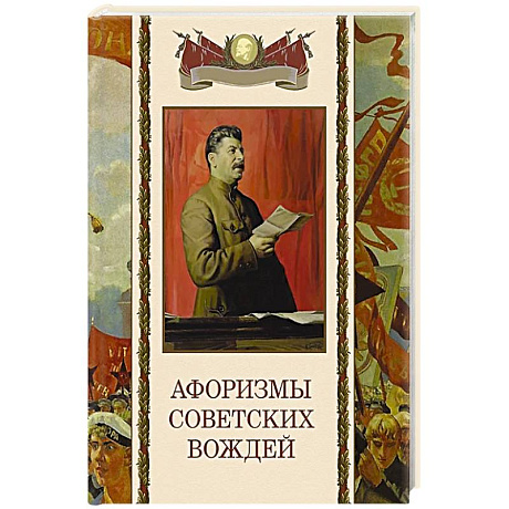 Фото Афоризмы советских вождей