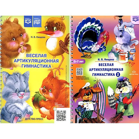 Фото Веселая артикуляционная гимнастика (5-7 лет) (комплект из 2-х книг)