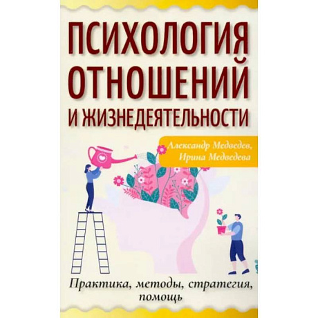 Фото Психология отношений и жизнедеятельности. Практика, методы, стратегия, помощь