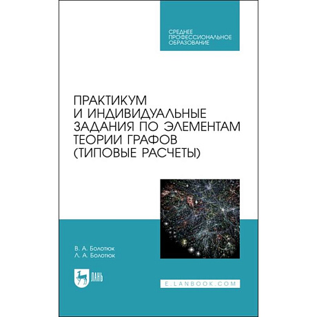 Фото Практикум и инд.зад.по элементам теории графов.СПО