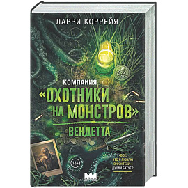 Компания 'Охотники на монстров'. Вендетта
