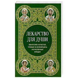 Лекарство для души. Евангелие и апостол чтомые на всякий день и в различных нуждах