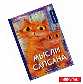 Мысли Сапсана