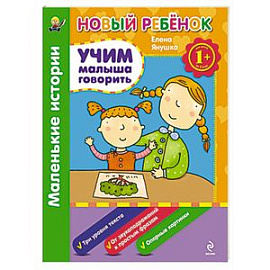 1+ Учим малыша говорить. Маленькие истории. Сборник