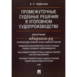 Промежуточные судебные решения в уголовном судопроизводстве.Монография