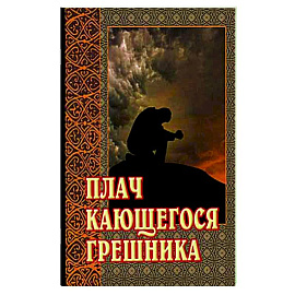 Плач кающегося грешника. Покаянные молитвенные размышления на каждый день седмицы инока Фикары, подвизавшегося  на Святой Горе Афонской