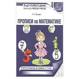 Прописи по математике. Рабочая тетрадь для детей 5-7 лет.