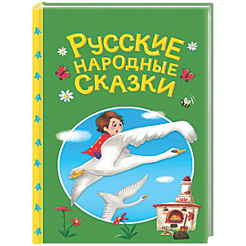 Русские народные сказки