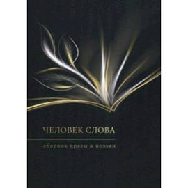 Человек слова. Сборник прозы и поэзии