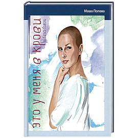 Это у меня в крови. Улыбаться болезни