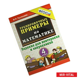 Тренировочные примеры по математике. 4 класс. Задания для повторения и закрепления.