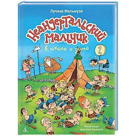 Неандертальский мальчик в школе и дома. Книга 2