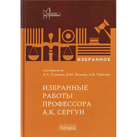 Избранные работы профессора А.К. Сергун