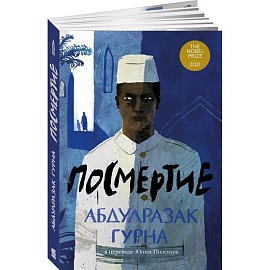 Посмертие
