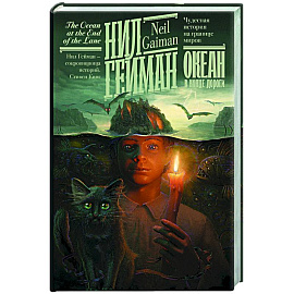 Океан в конце дороги