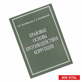 Правовые основы противодействия коррупции