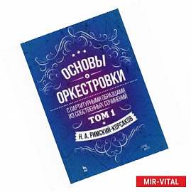 Основы оркестровки. С партитурными образцами из собственных сочинений. Учебное пособие. Том 1