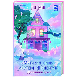 'Магазин снов' мистера Талергута. Дневники грез