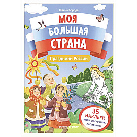 Праздники России: книжка с наклейками