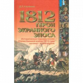 1812. Герои экранного эпоса