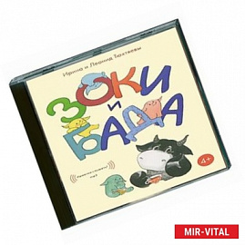 Зоки и Бада. Аудиокнига. МР3. СD