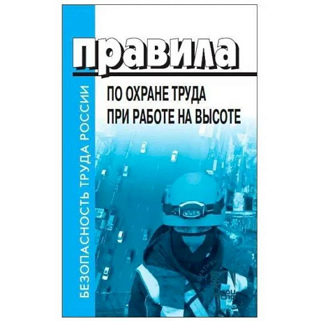 Фото Правила по охране труда при работе на высоте