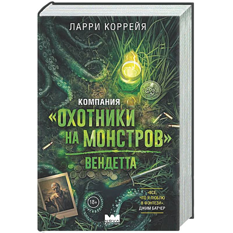 Фото Компания 'Охотники на монстров'. Вендетта