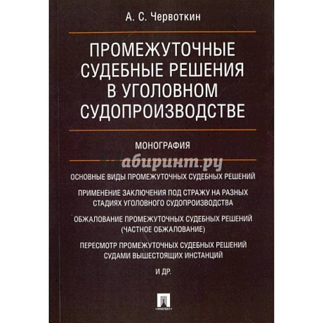 Фото Промежуточные судебные решения в уголовном судопроизводстве.Монография