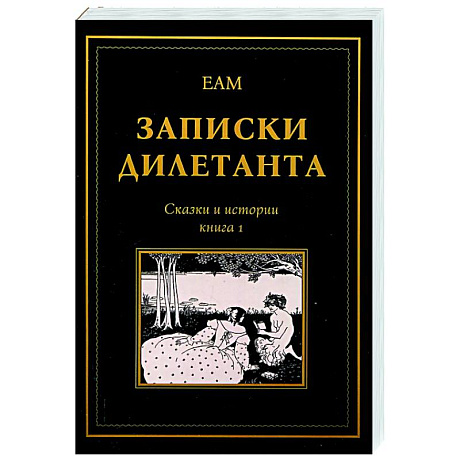 Фото Записки дилетанта: сказки и истории. Книга 1