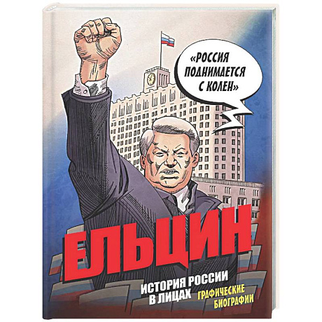 Фото Ельцин. Графическая биография