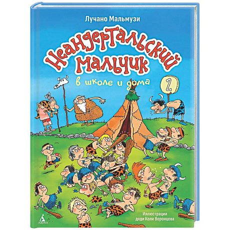 Фото Неандертальский мальчик в школе и дома. Книга 2