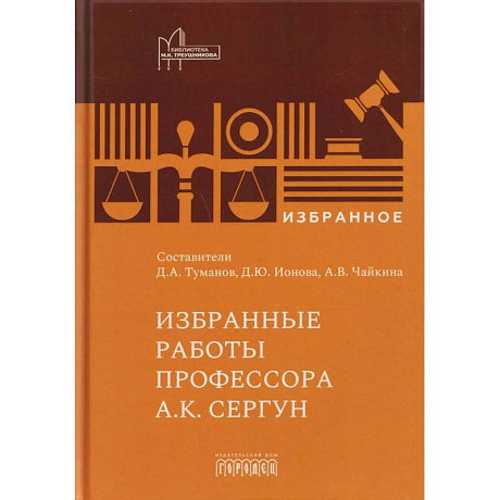 Фото Избранные работы профессора А.К. Сергун