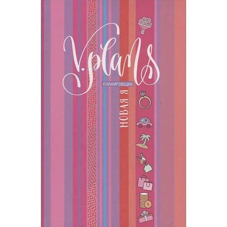 Фото Полосы рассвета. V.Plans. Женский планировщик. Новая Я. (Вид 7)