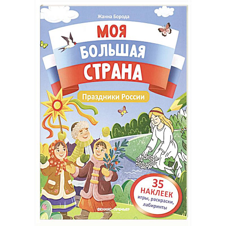 Фото Праздники России: книжка с наклейками