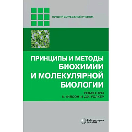 Принципы и методы биохимии и молекулярной биологии