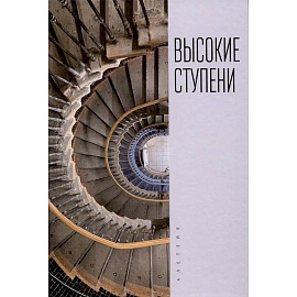 Высокие ступени. Литературный ежегодник